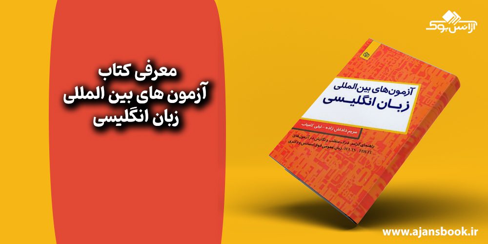 کتاب آزمون های بین المللی زبان انگلیسی 